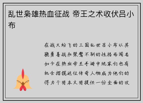 乱世枭雄热血征战 帝王之术收伏吕小布