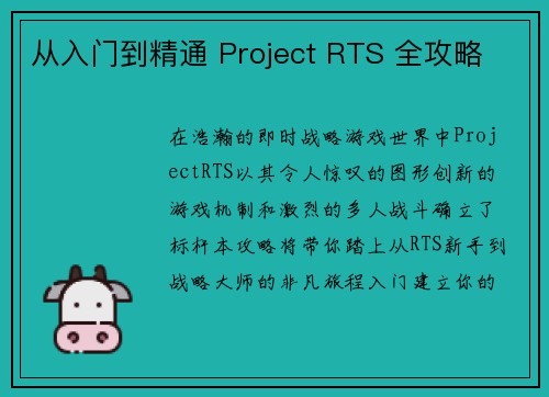 从入门到精通 Project RTS 全攻略