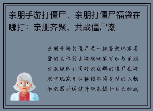 亲朋手游打僵尸、亲朋打僵尸福袋在哪打：亲朋齐聚，共战僵尸潮