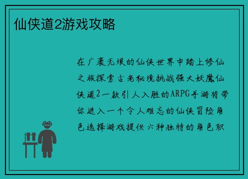 仙侠道2游戏攻略