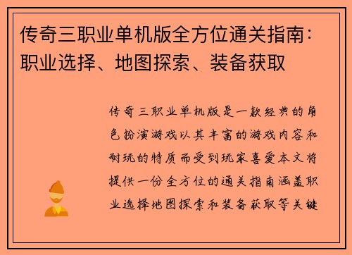 传奇三职业单机版全方位通关指南：职业选择、地图探索、装备获取