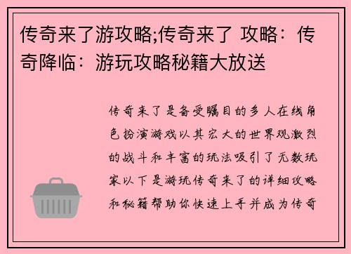 传奇来了游攻略;传奇来了 攻略：传奇降临：游玩攻略秘籍大放送