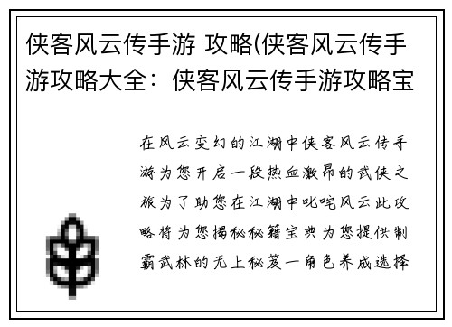 侠客风云传手游 攻略(侠客风云传手游攻略大全：侠客风云传手游攻略宝典，助力江湖称霸)