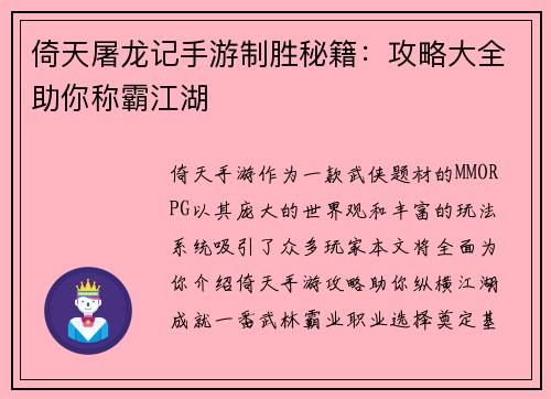 倚天屠龙记手游制胜秘籍：攻略大全助你称霸江湖