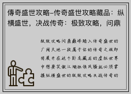 傳奇盛世攻略-传奇盛世攻略藏品：纵横盛世，决战传奇：极致攻略，问鼎巅峰