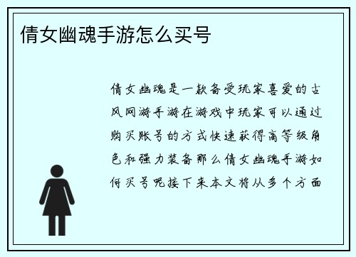 倩女幽魂手游怎么买号