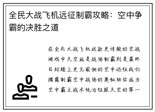 全民大战飞机远征制霸攻略：空中争霸的决胜之道