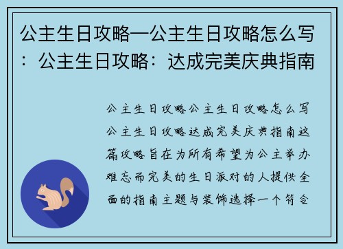 公主生日攻略—公主生日攻略怎么写：公主生日攻略：达成完美庆典指南