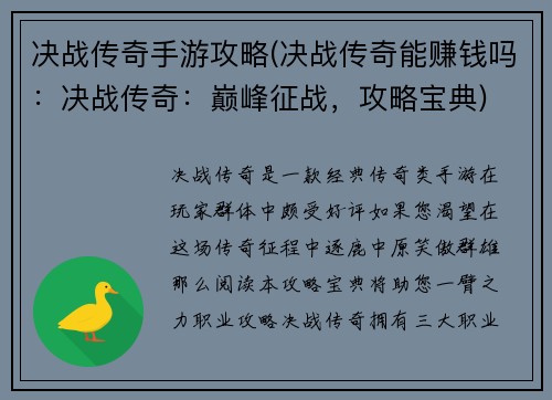 决战传奇手游攻略(决战传奇能赚钱吗：决战传奇：巅峰征战，攻略宝典)