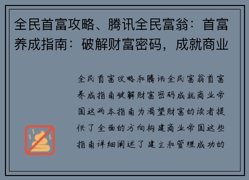 全民首富攻略、腾讯全民富翁：首富养成指南：破解财富密码，成就商业帝国