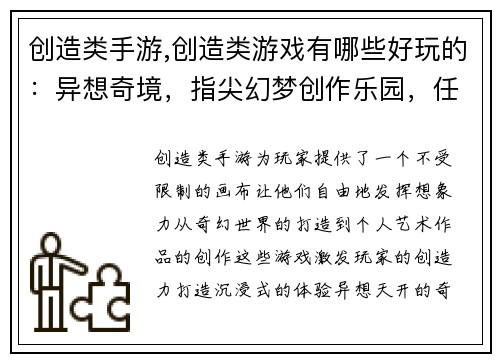 创造类手游,创造类游戏有哪些好玩的：异想奇境，指尖幻梦创作乐园，任我奇思画布指尖，重塑世界创意江湖，指点乾坤灵感宝盒，点亮想象