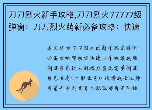 刀刀烈火新手攻略,刀刀烈火77777级弹窗：刀刀烈火萌新必备攻略：快速上手纵横战场