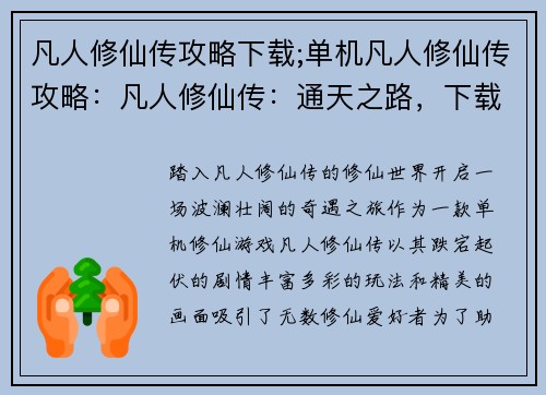 凡人修仙传攻略下载;单机凡人修仙传攻略：凡人修仙传：通天之路，下载即登仙