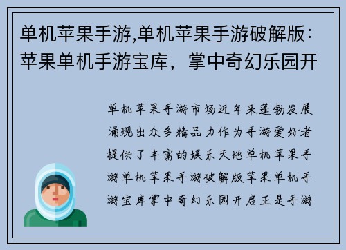 单机苹果手游,单机苹果手游破解版：苹果单机手游宝库，掌中奇幻乐园开启