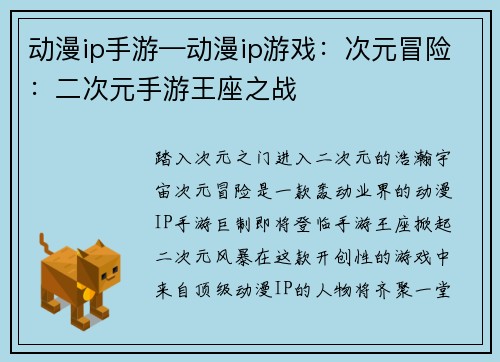 动漫ip手游—动漫ip游戏：次元冒险：二次元手游王座之战