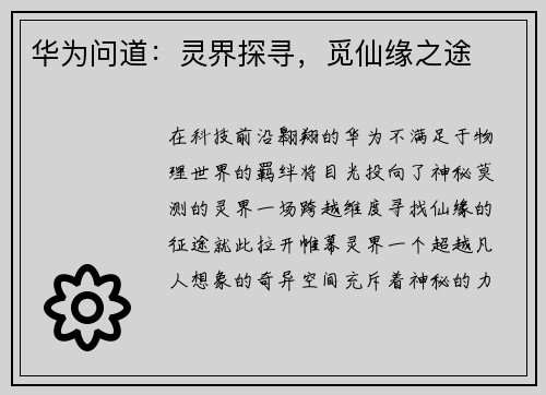 华为问道：灵界探寻，觅仙缘之途