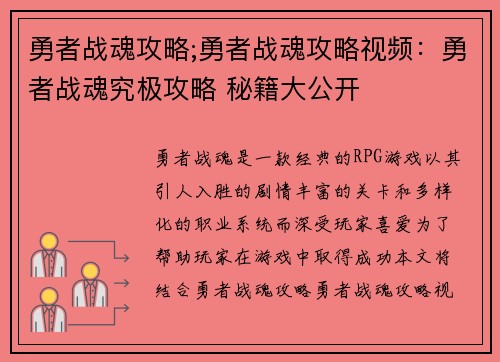 勇者战魂攻略;勇者战魂攻略视频：勇者战魂究极攻略 秘籍大公开