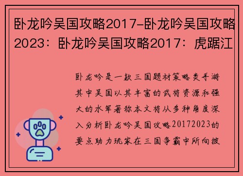 卧龙吟吴国攻略2017-卧龙吟吴国攻略2023：卧龙吟吴国攻略2017：虎踞江东，逐鹿中原