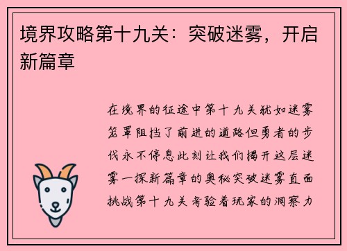 境界攻略第十九关：突破迷雾，开启新篇章