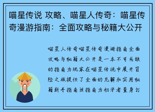 喵星传说 攻略、喵星人传奇：喵星传奇漫游指南：全面攻略与秘籍大公开