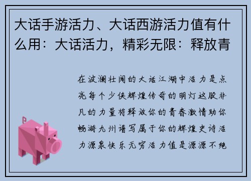 大话手游活力、大话西游活力值有什么用：大话活力，精彩无限：释放青春，畅快江湖