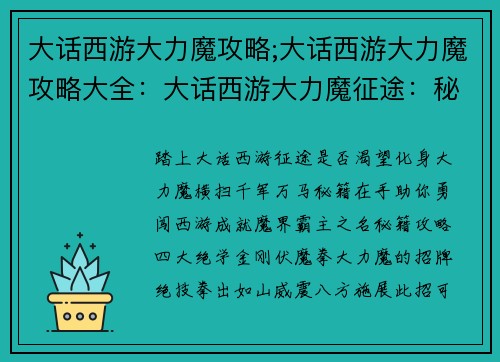 大话西游大力魔攻略;大话西游大力魔攻略大全：大话西游大力魔征途：秘籍攻略助你勇闯西游