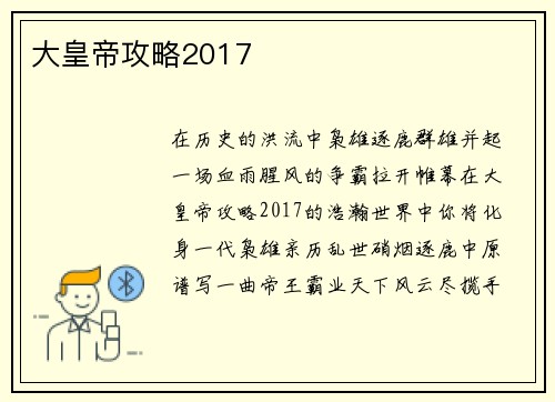 大皇帝攻略2017