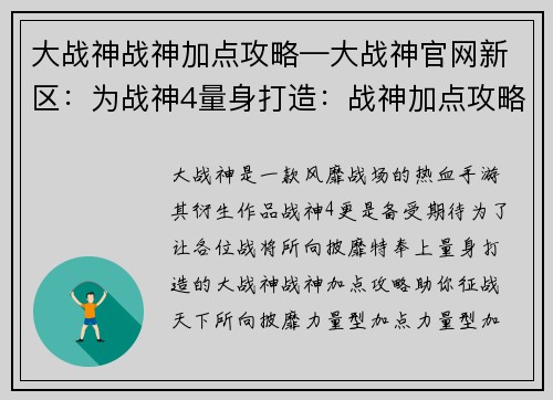 大战神战神加点攻略—大战神官网新区：为战神4量身打造：战神加点攻略，风靡战场