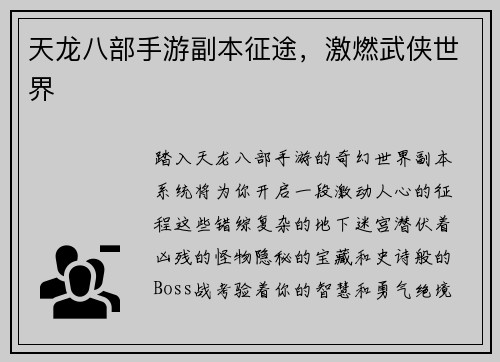 天龙八部手游副本征途，激燃武侠世界