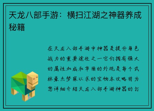 天龙八部手游：横扫江湖之神器养成秘籍