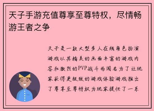 天子手游充值尊享至尊特权，尽情畅游王者之争