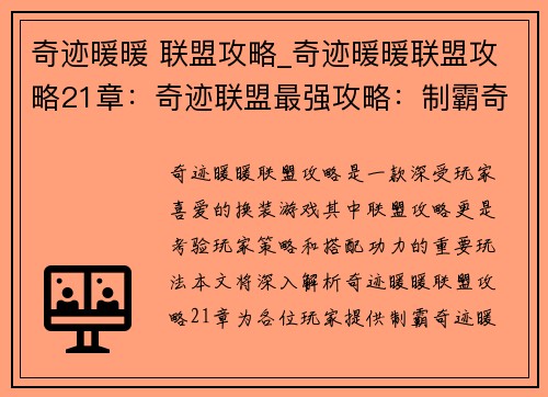 奇迹暖暖 联盟攻略_奇迹暖暖联盟攻略21章：奇迹联盟最强攻略：制霸奇迹暖暖时尚界