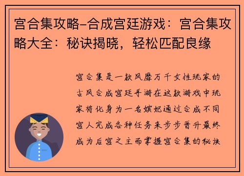 宫合集攻略-合成宫廷游戏：宫合集攻略大全：秘诀揭晓，轻松匹配良缘