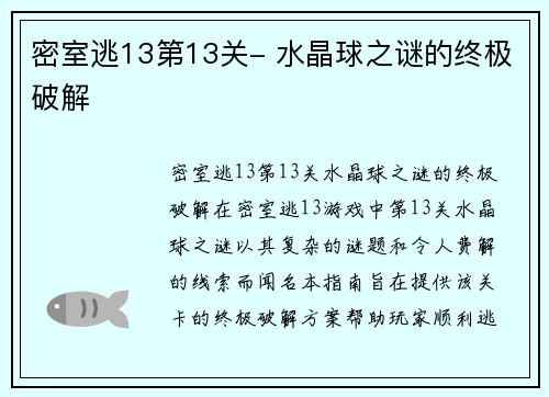 密室逃13第13关- 水晶球之谜的终极破解