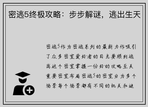 密逃5终极攻略：步步解谜，逃出生天