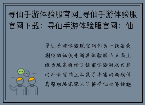 寻仙手游体验服官网_寻仙手游体验服官网下载：寻仙手游体验服官网：仙途之旅，畅享无限可能