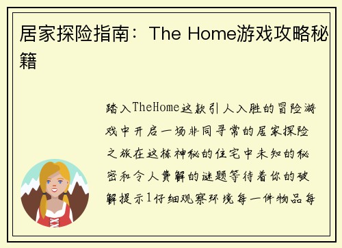 居家探险指南：The Home游戏攻略秘籍