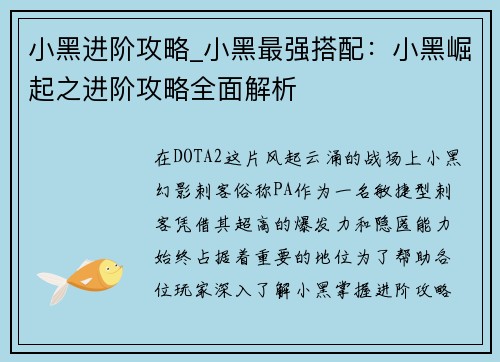 小黑进阶攻略_小黑最强搭配：小黑崛起之进阶攻略全面解析