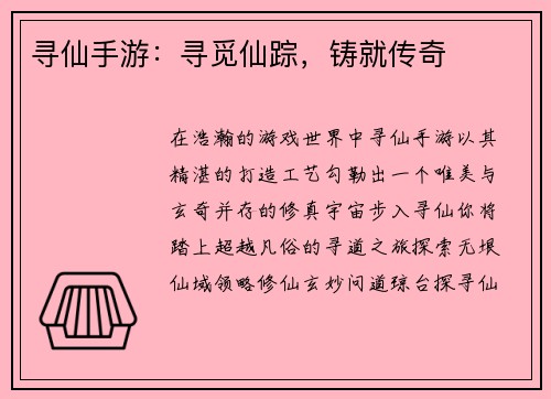 寻仙手游：寻觅仙踪，铸就传奇