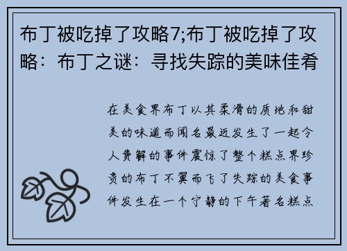 布丁被吃掉了攻略7;布丁被吃掉了攻略：布丁之谜：寻找失踪的美味佳肴