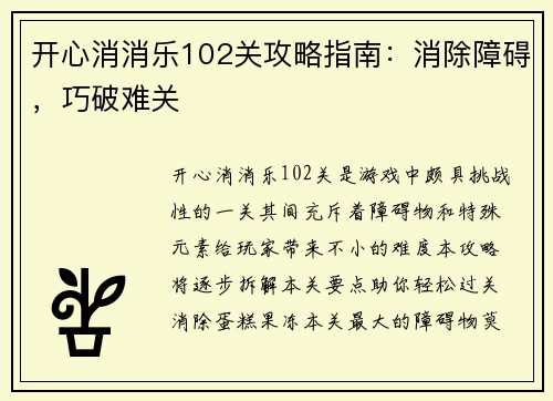 开心消消乐102关攻略指南：消除障碍，巧破难关