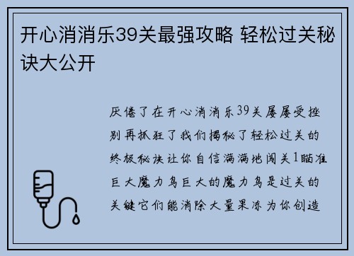 开心消消乐39关最强攻略 轻松过关秘诀大公开