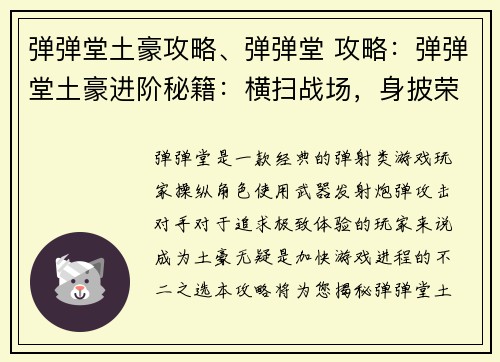 弹弹堂土豪攻略、弹弹堂 攻略：弹弹堂土豪进阶秘籍：横扫战场，身披荣耀