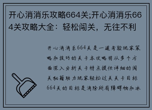 开心消消乐攻略664关;开心消消乐664关攻略大全：轻松闯关，无往不利