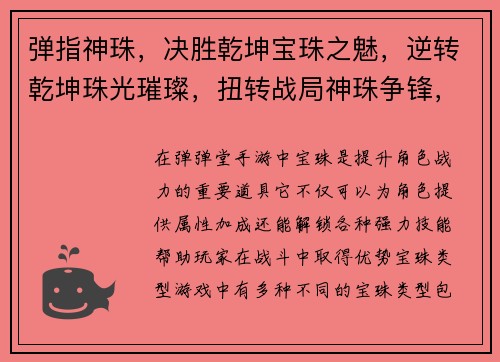 弹指神珠，决胜乾坤宝珠之魅，逆转乾坤珠光璀璨，扭转战局神珠争锋，最强对决宝珠奇缘，成就王者