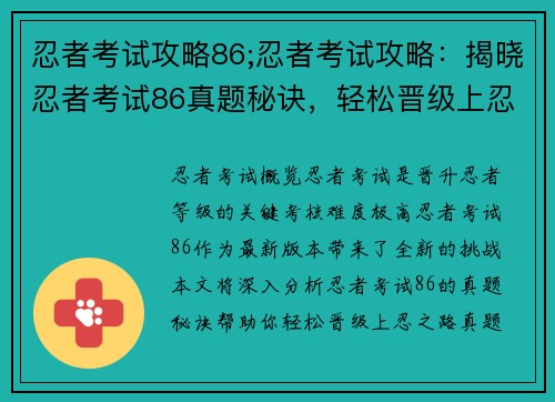 忍者考试攻略86;忍者考试攻略：揭晓忍者考试86真题秘诀，轻松晋级上忍之路