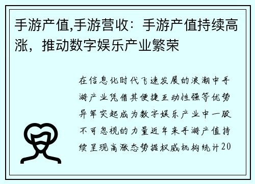 手游产值,手游营收：手游产值持续高涨，推动数字娱乐产业繁荣