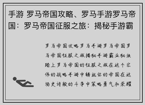 手游 罗马帝国攻略、罗马手游罗马帝国：罗马帝国征服之旅：揭秘手游霸业秘诀