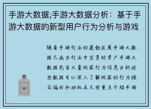 手游大数据;手游大数据分析：基于手游大数据的新型用户行为分析与游戏设计优化