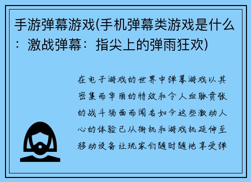 手游弹幕游戏(手机弹幕类游戏是什么：激战弹幕：指尖上的弹雨狂欢)